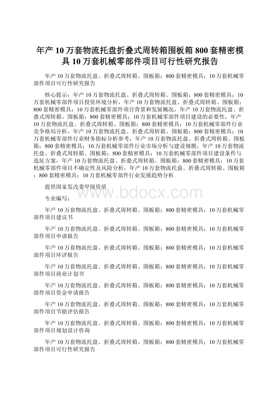 年产10万套物流托盘折叠式周转箱围板箱800套精密模具10万套机械零部件项目可行性研究报告Word文件下载.docx