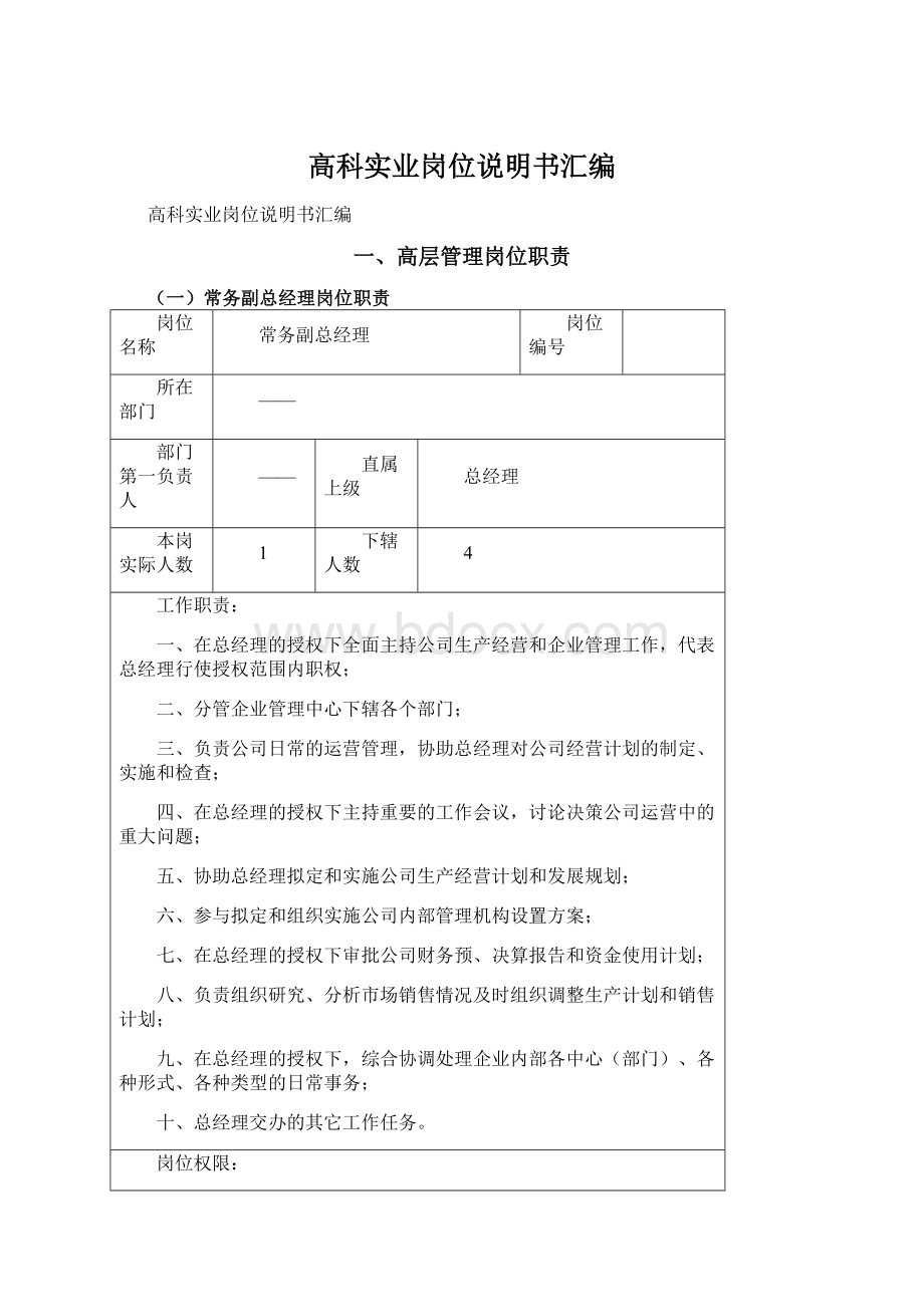 高科实业岗位说明书汇编Word格式.docx_第1页