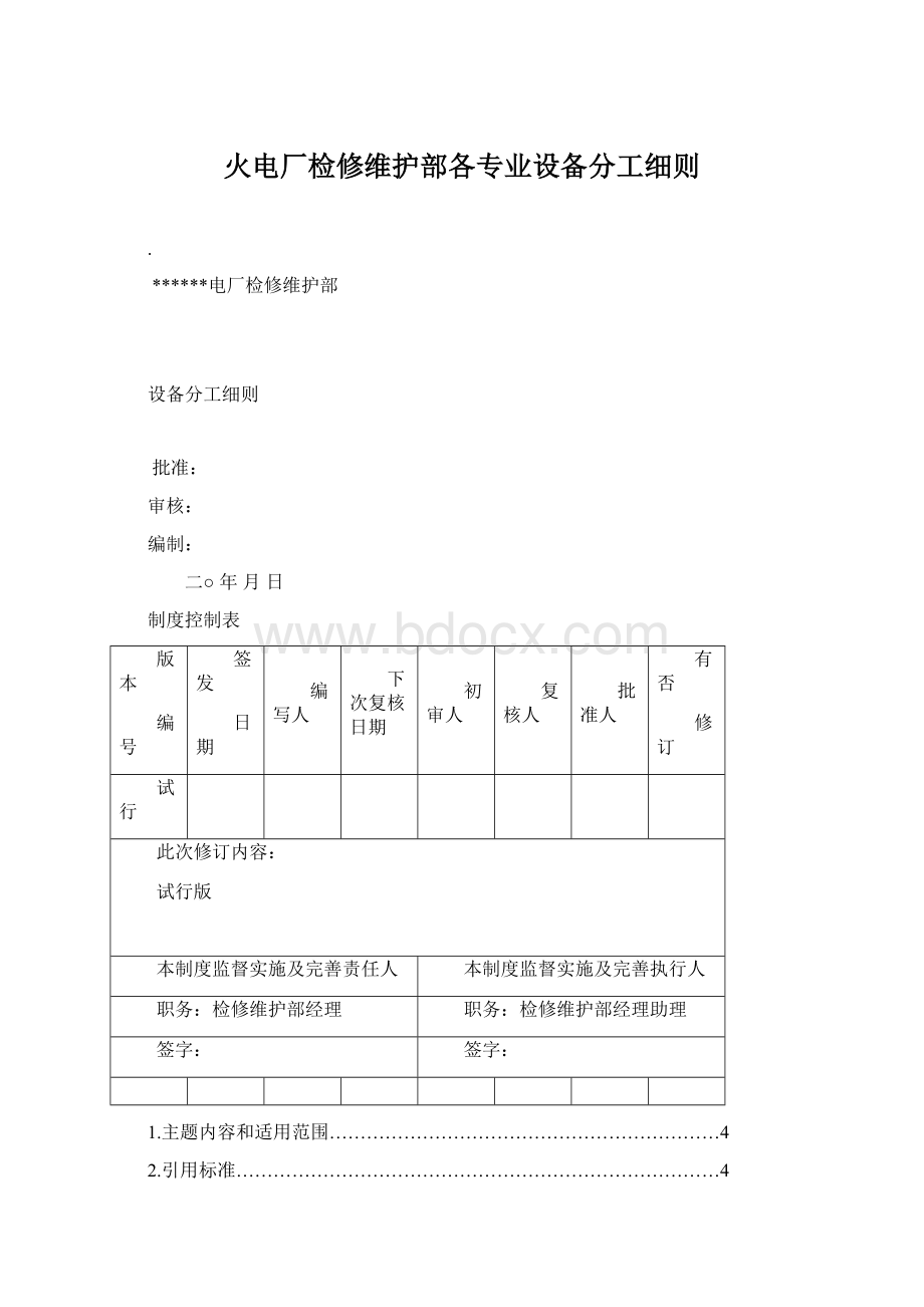 火电厂检修维护部各专业设备分工细则.docx