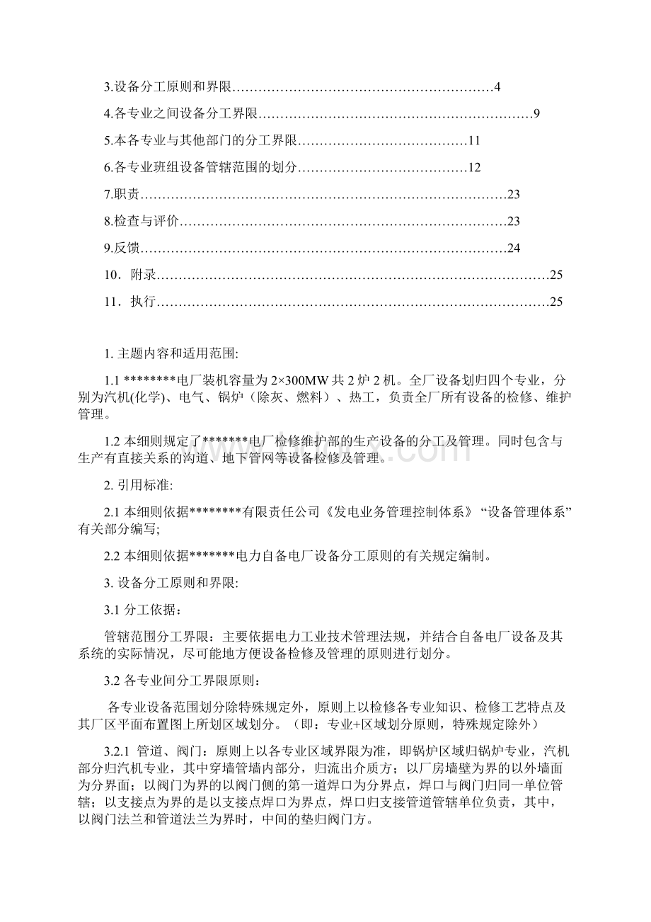 火电厂检修维护部各专业设备分工细则Word文件下载.docx_第2页