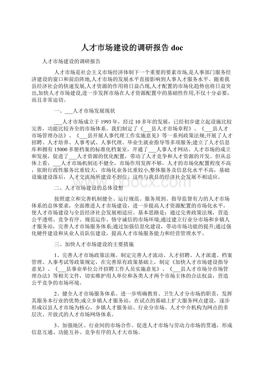 人才市场建设的调研报告doc.docx_第1页