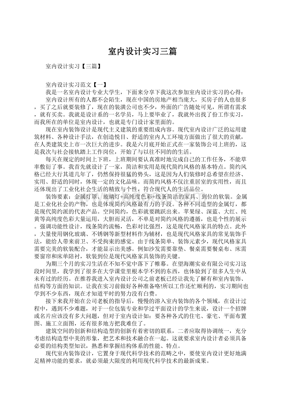 室内设计实习三篇Word文档格式.docx