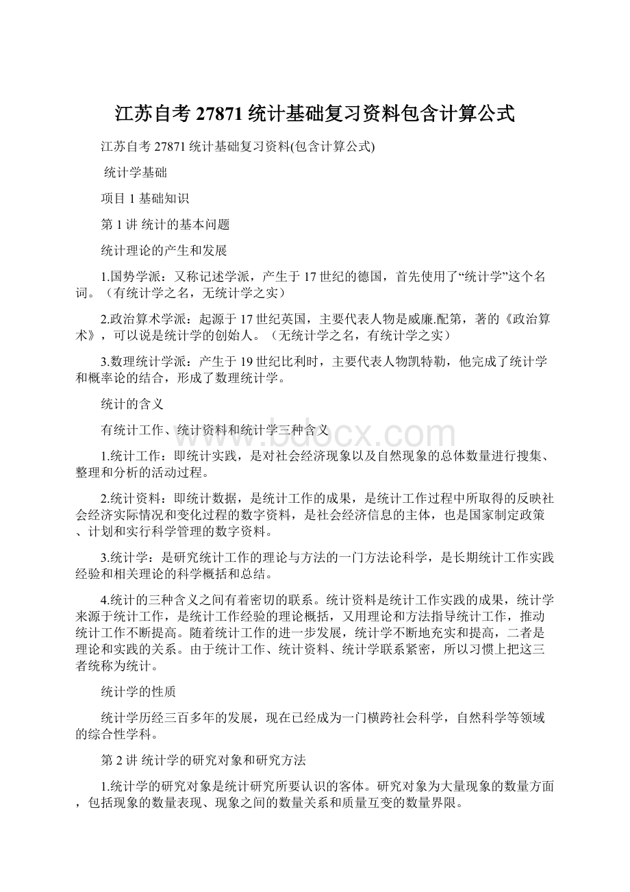 江苏自考27871统计基础复习资料包含计算公式文档格式.docx