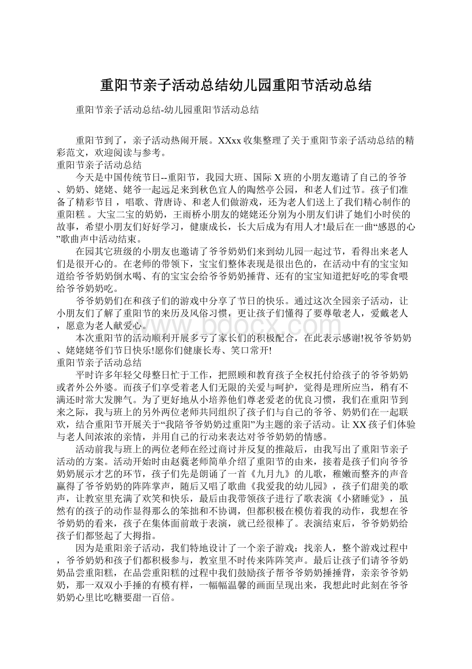 重阳节亲子活动总结幼儿园重阳节活动总结.docx