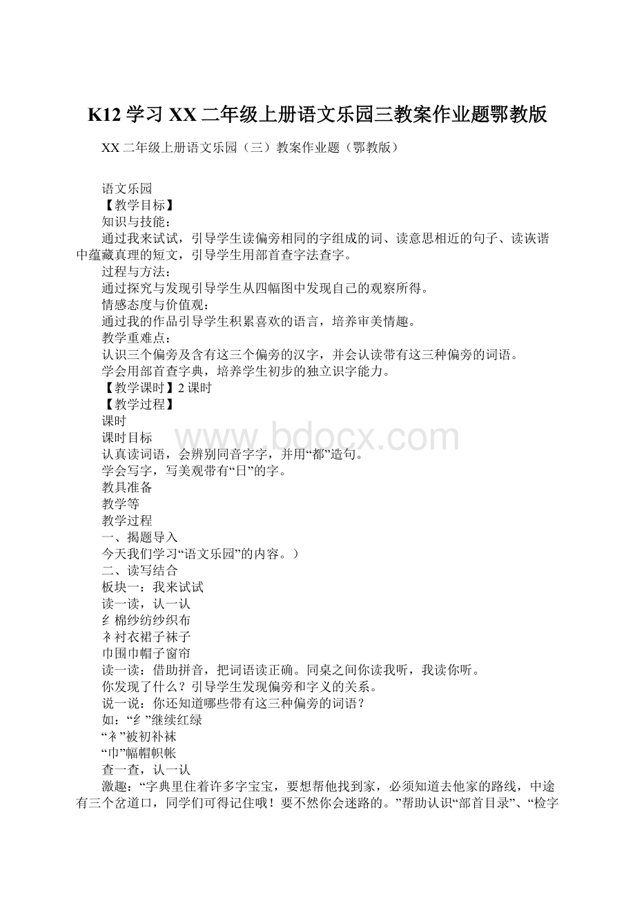 K12学习XX二年级上册语文乐园三教案作业题鄂教版Word格式文档下载.docx