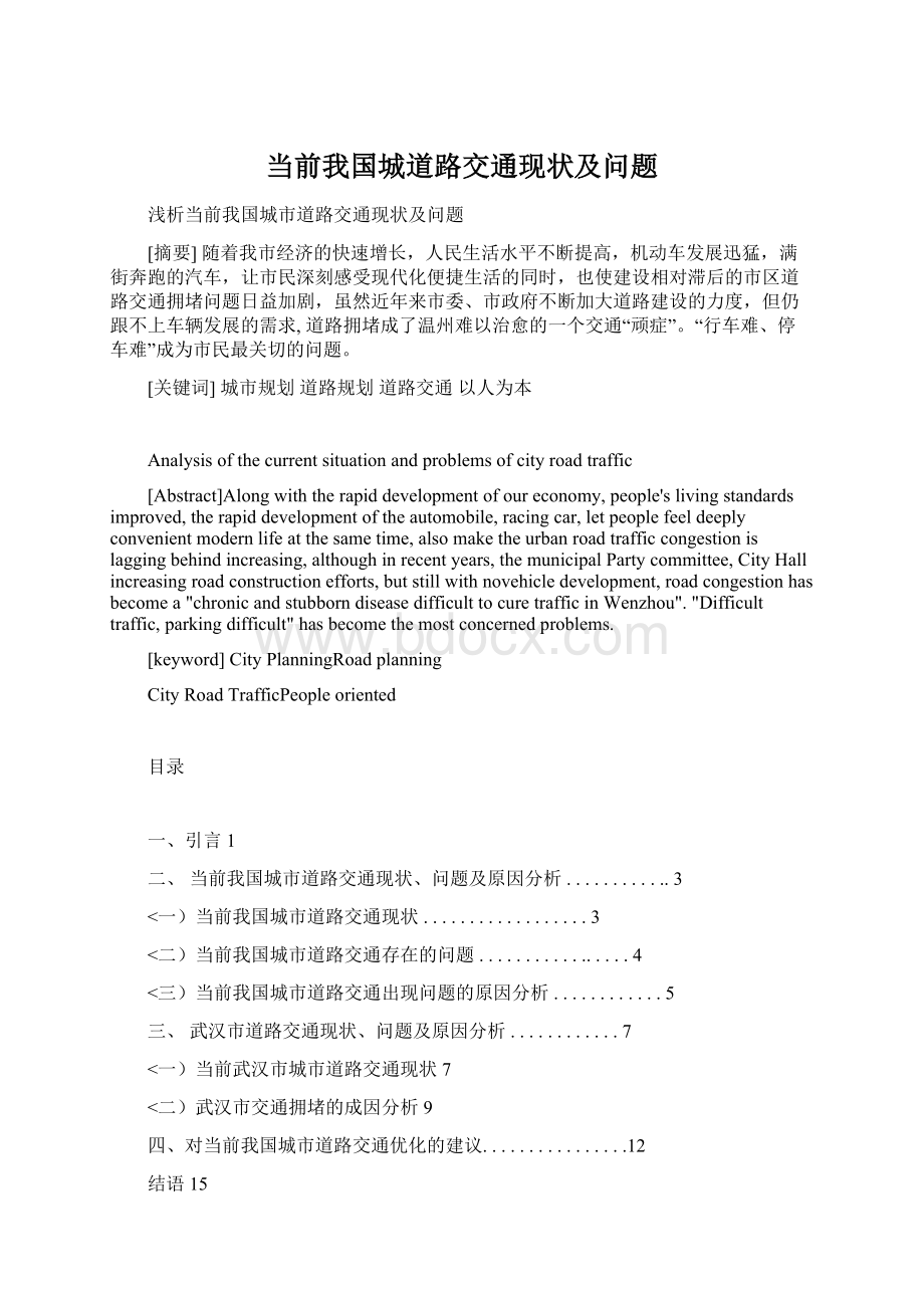 当前我国城道路交通现状及问题.docx