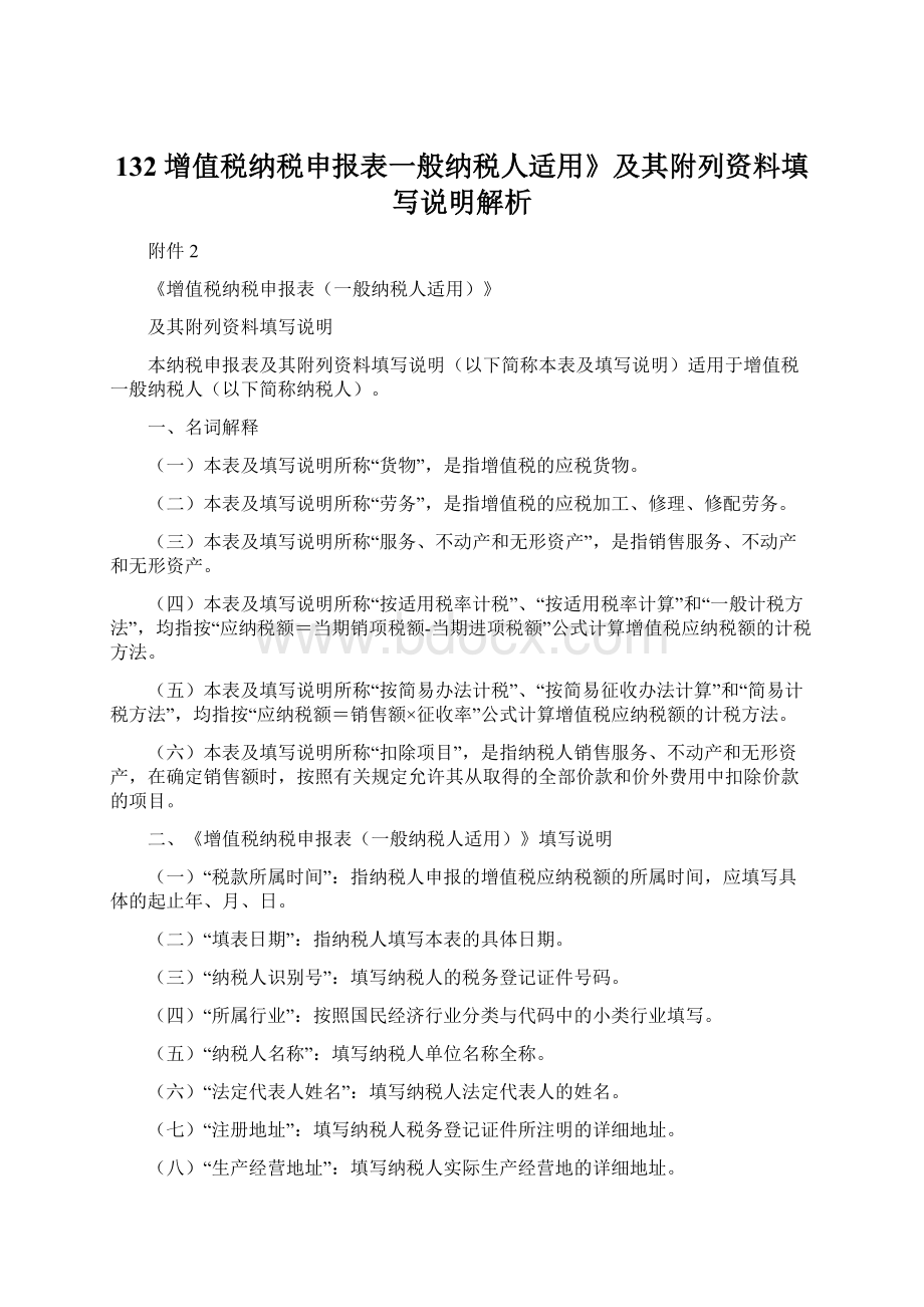 132 增值税纳税申报表一般纳税人适用》及其附列资料填写说明解析Word文档下载推荐.docx