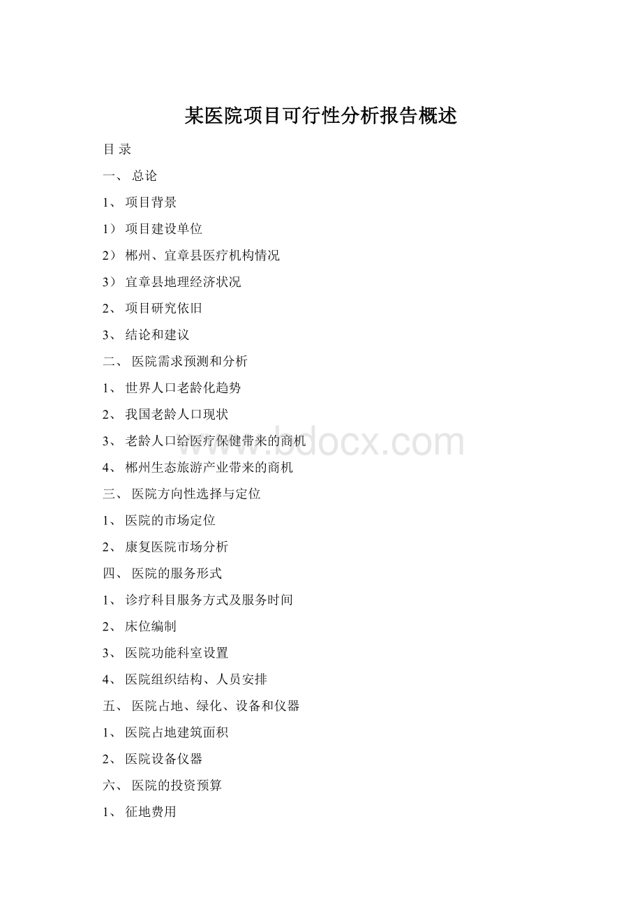 某医院项目可行性分析报告概述.docx