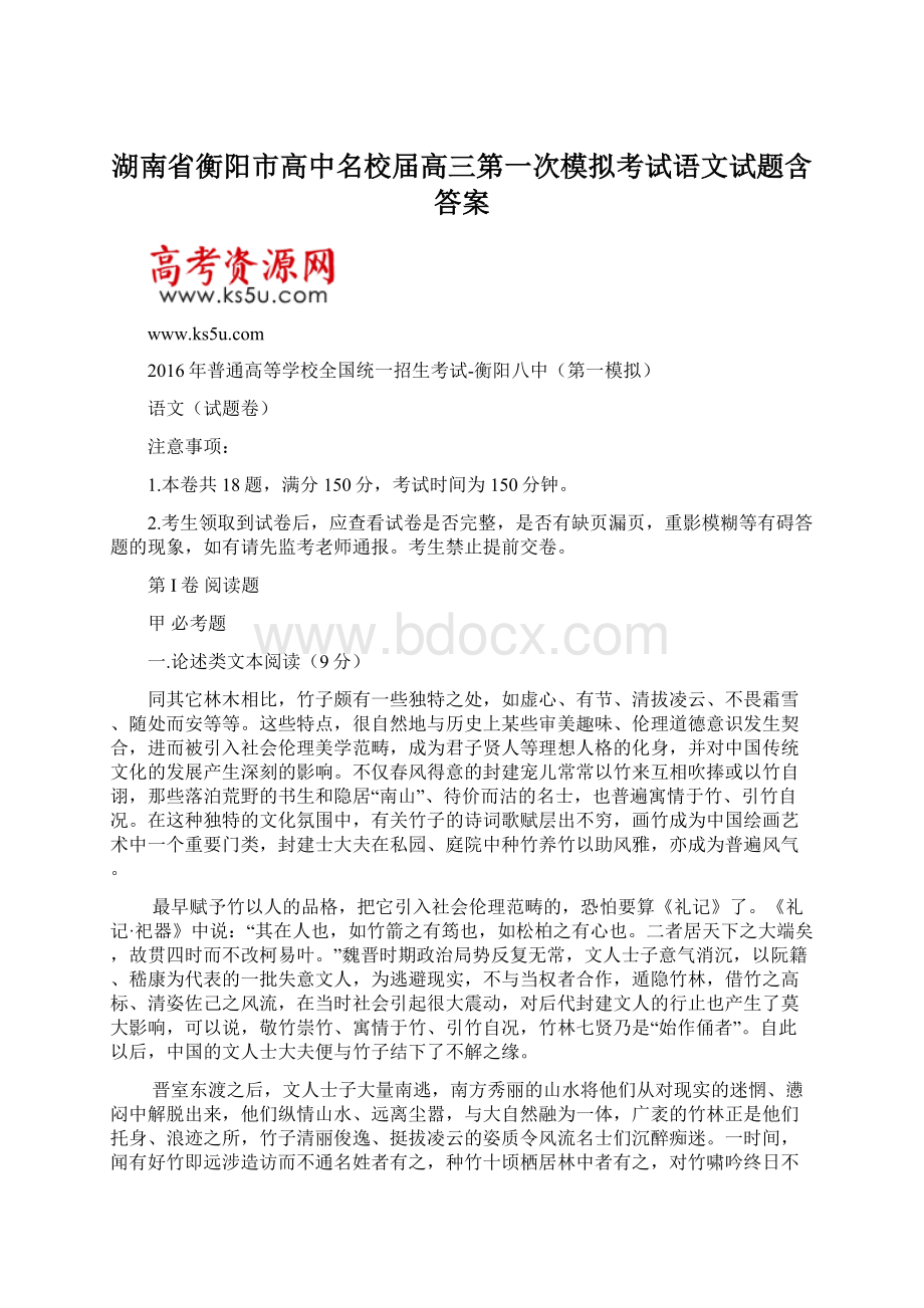 湖南省衡阳市高中名校届高三第一次模拟考试语文试题含答案Word下载.docx