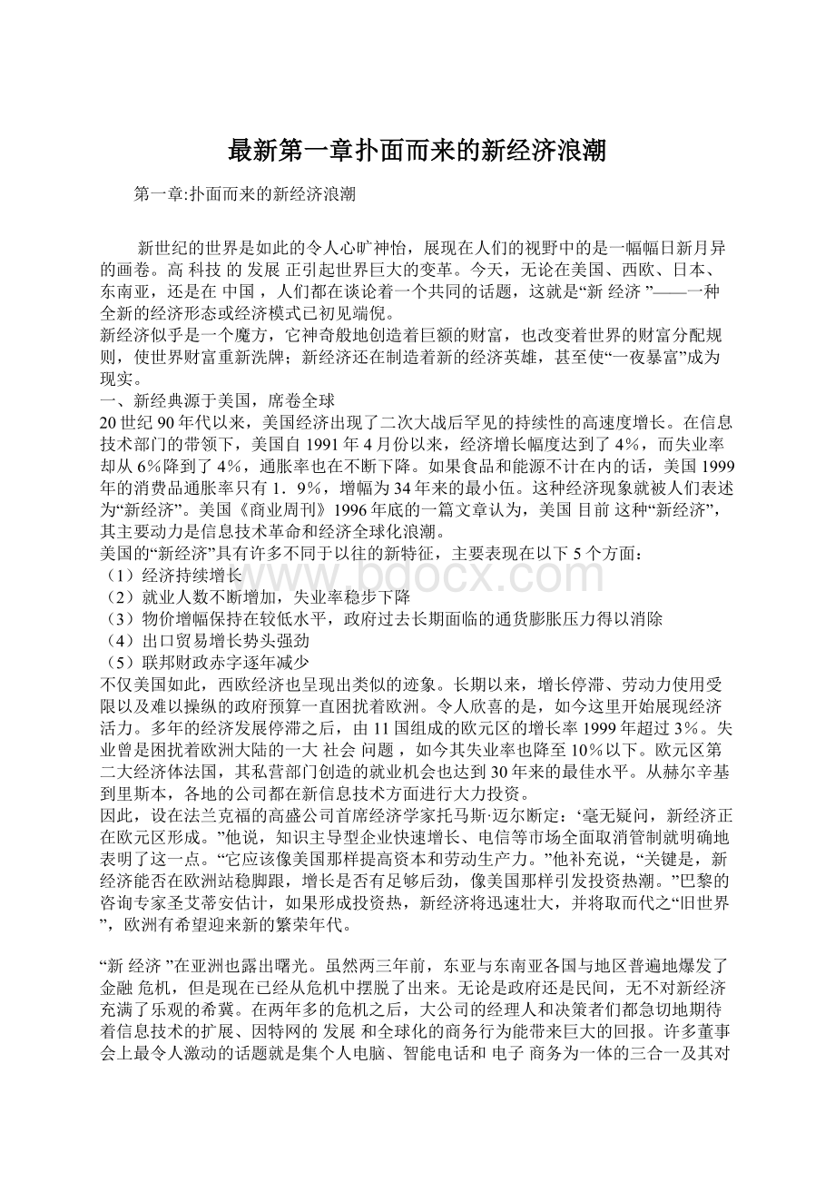 最新第一章扑面而来的新经济浪潮.docx_第1页