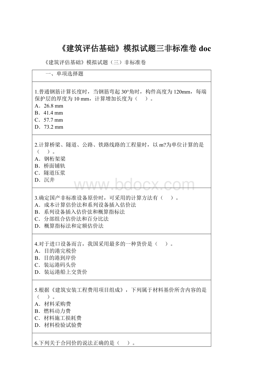 《建筑评估基础》模拟试题三非标准卷docWord文件下载.docx