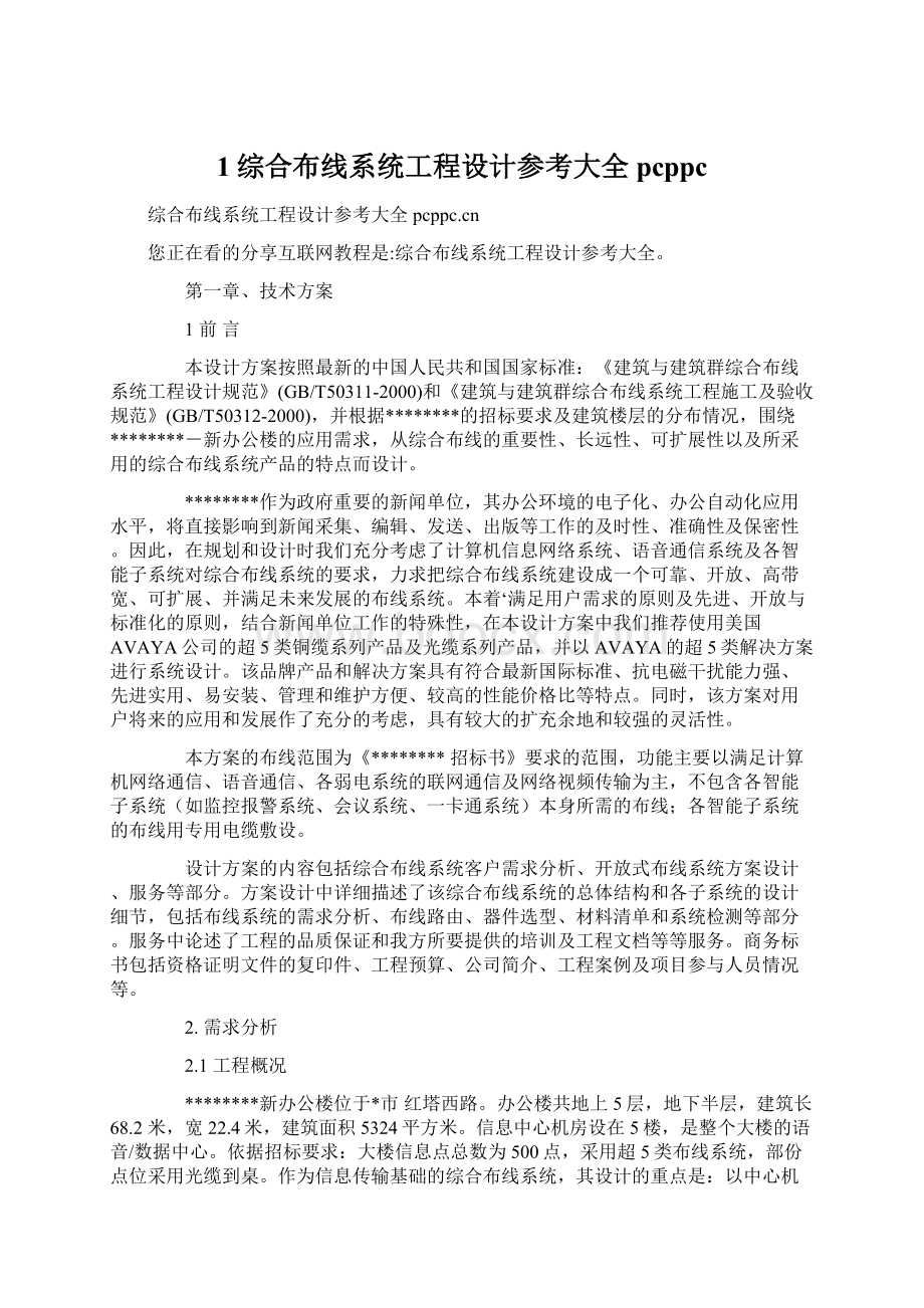 1综合布线系统工程设计参考大全pcppc文档格式.docx_第1页