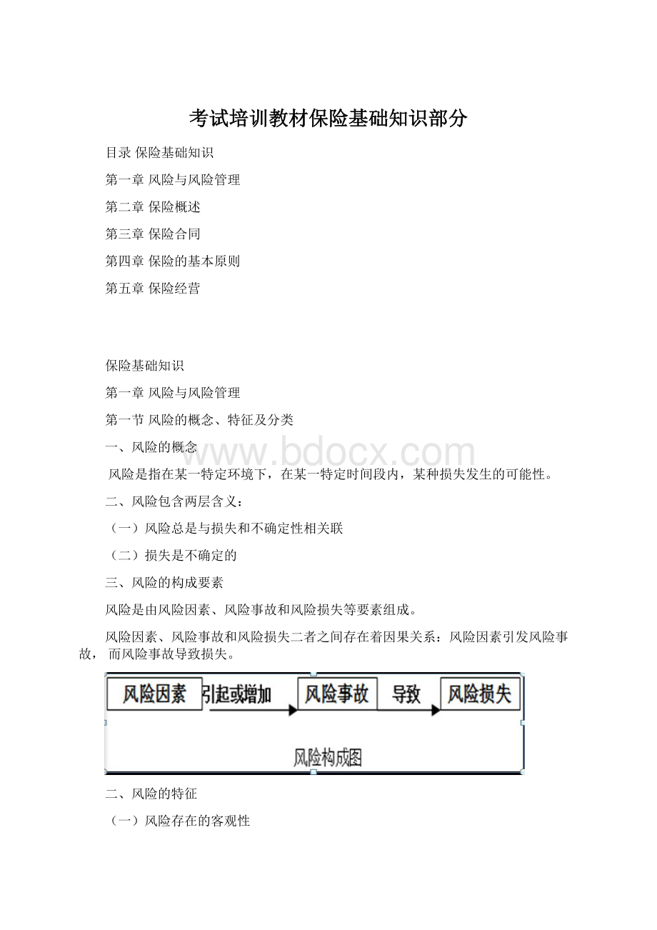 考试培训教材保险基础知识部分Word格式.docx_第1页