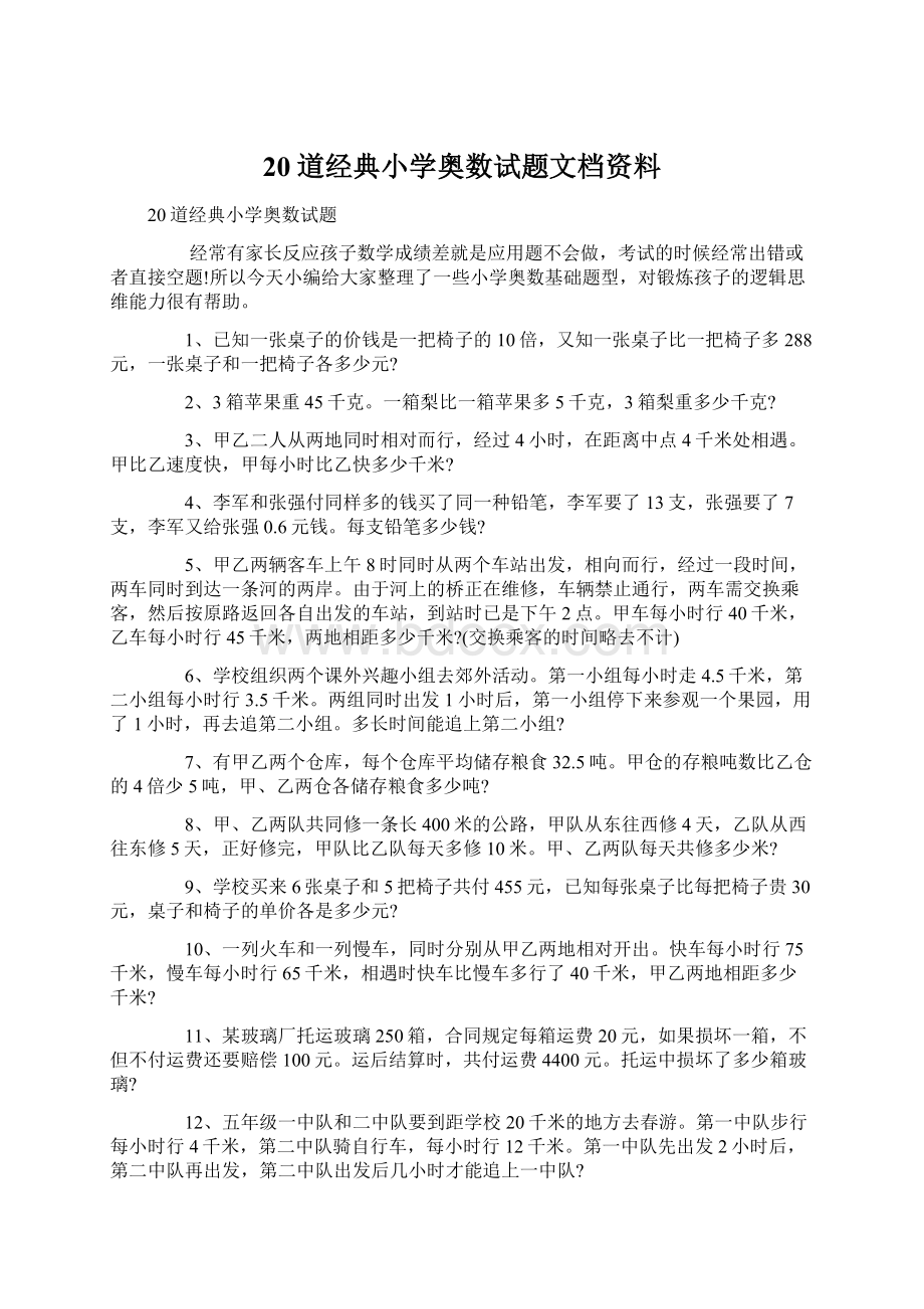 20道经典小学奥数试题文档资料.docx