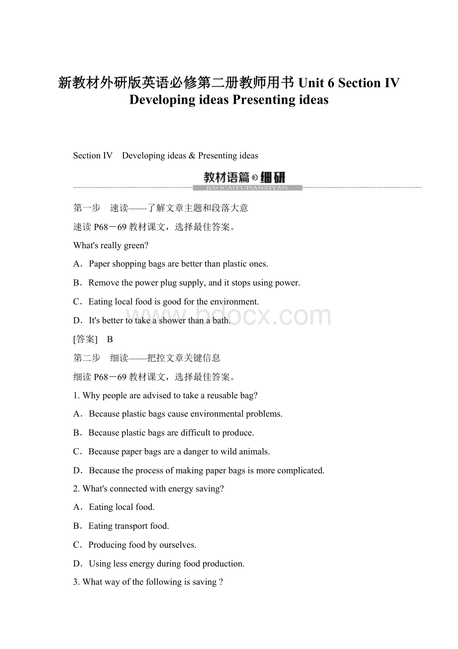 新教材外研版英语必修第二册教师用书Unit 6 Section Ⅳ Developing ideasPresenting ideas.docx_第1页