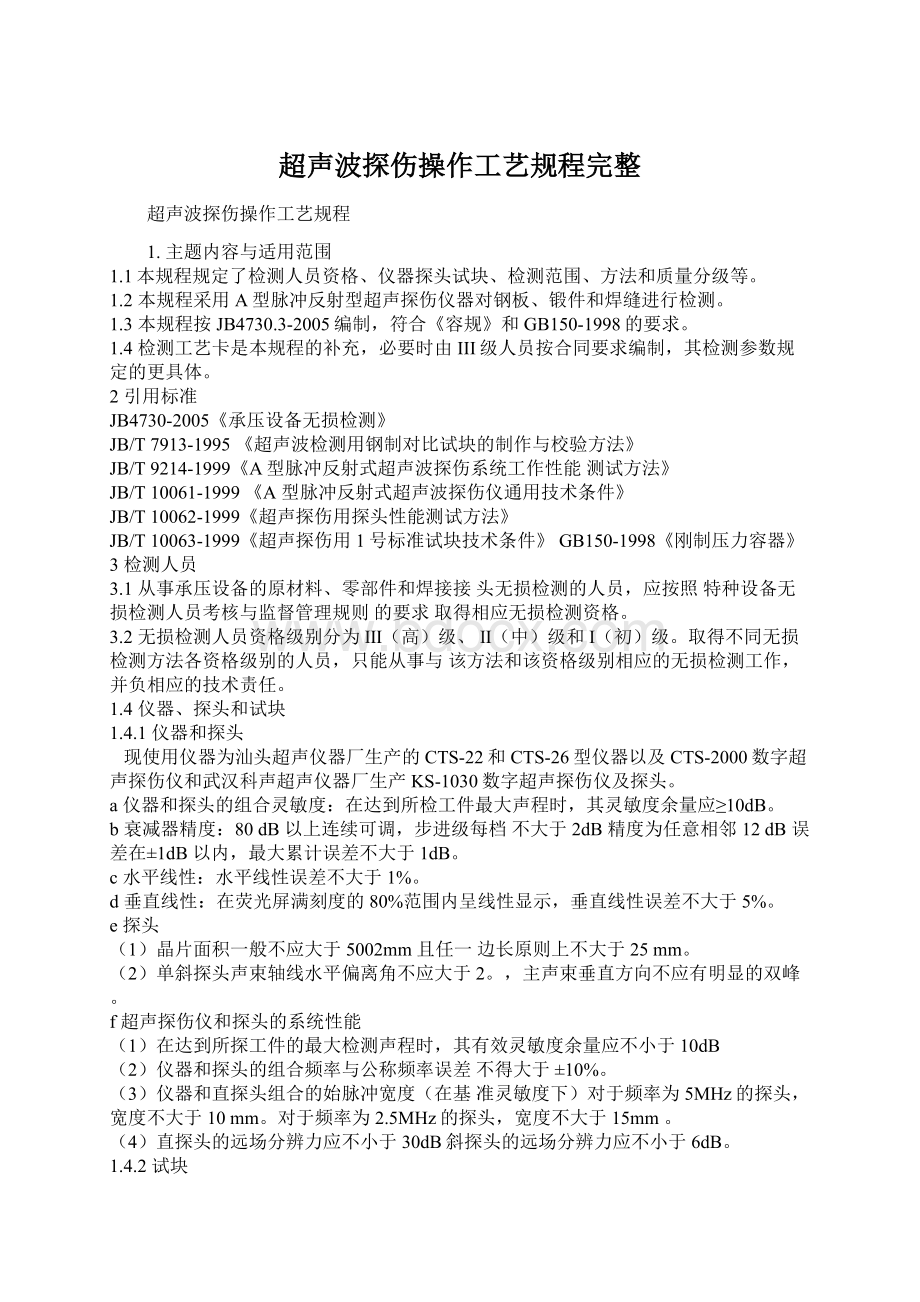 超声波探伤操作工艺规程完整.docx