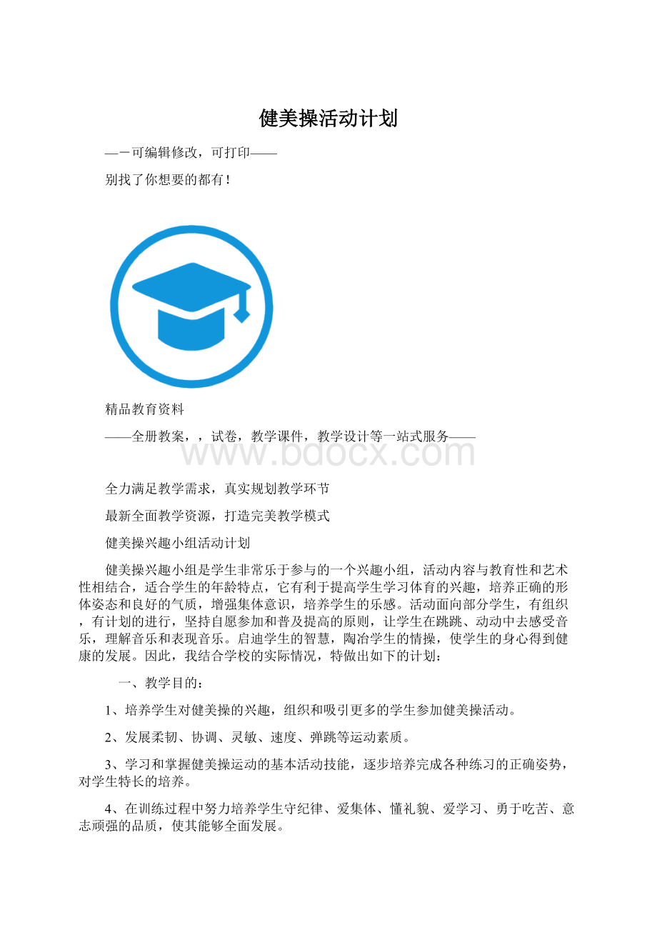 健美操活动计划.docx_第1页