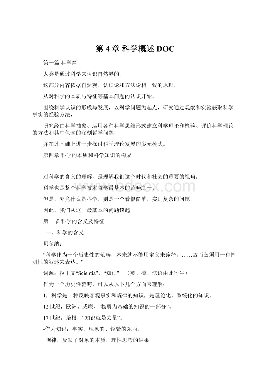 第4章 科学概述DOCWord文档下载推荐.docx