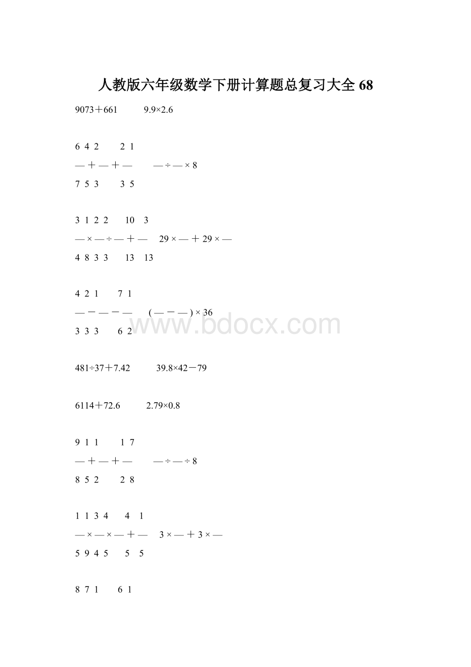 人教版六年级数学下册计算题总复习大全68Word文件下载.docx