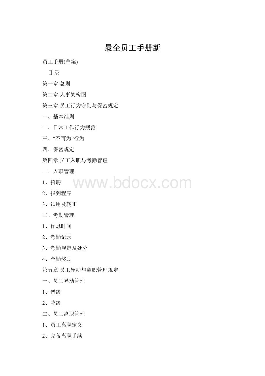 最全员工手册新.docx_第1页