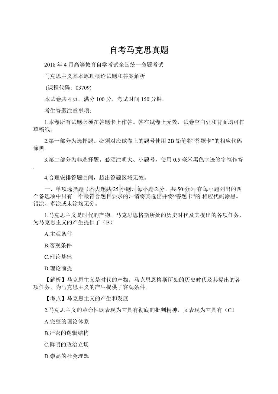 自考马克思真题文档格式.docx