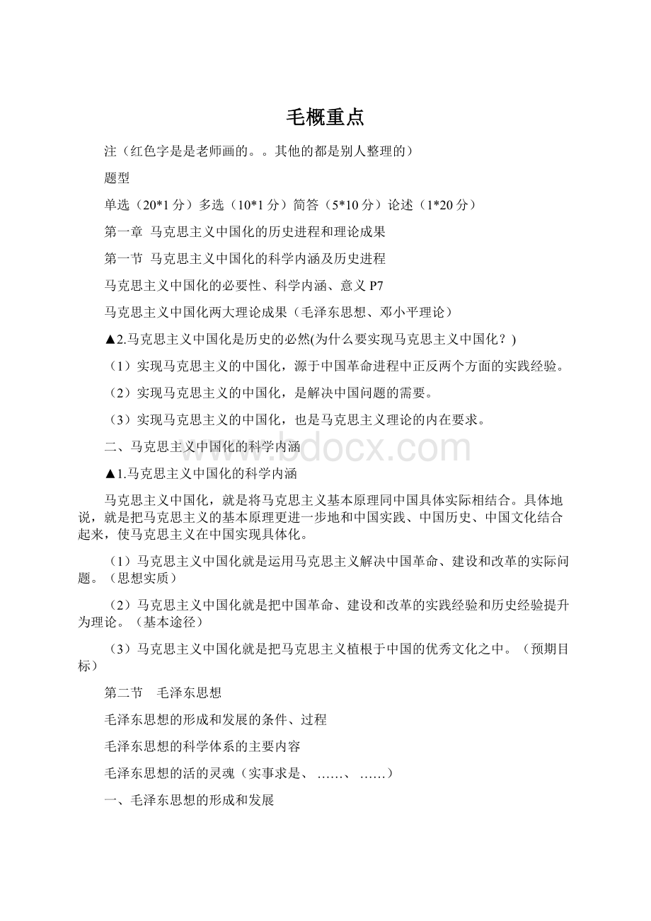 毛概重点Word格式.docx_第1页