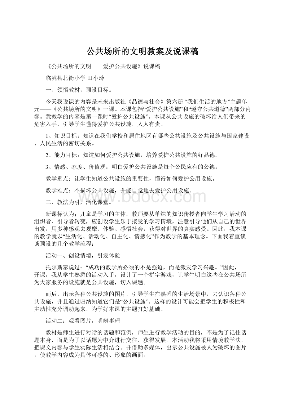 公共场所的文明教案及说课稿Word格式.docx_第1页