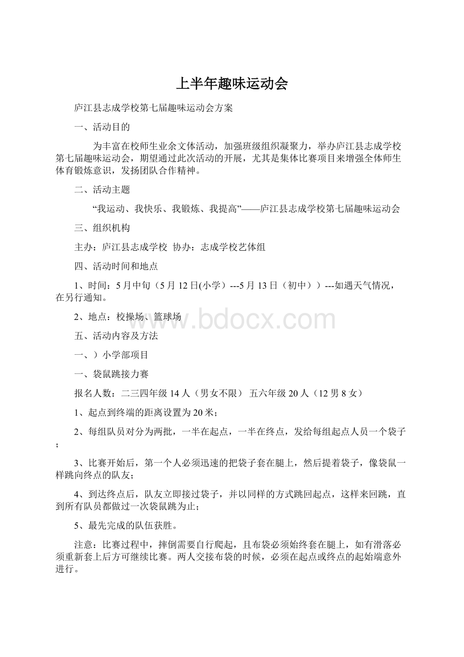 上半年趣味运动会Word文档下载推荐.docx