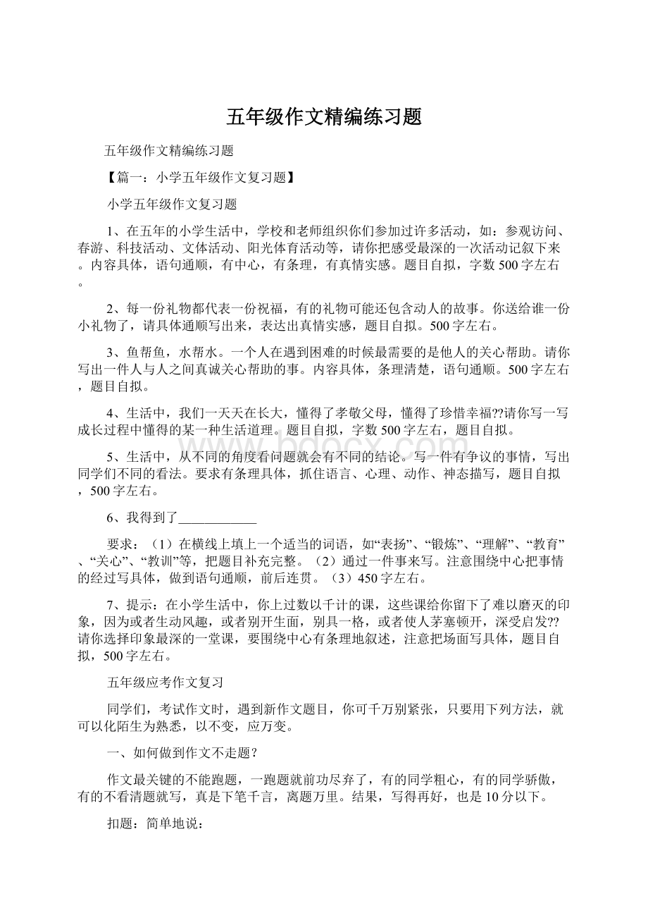 五年级作文精编练习题.docx