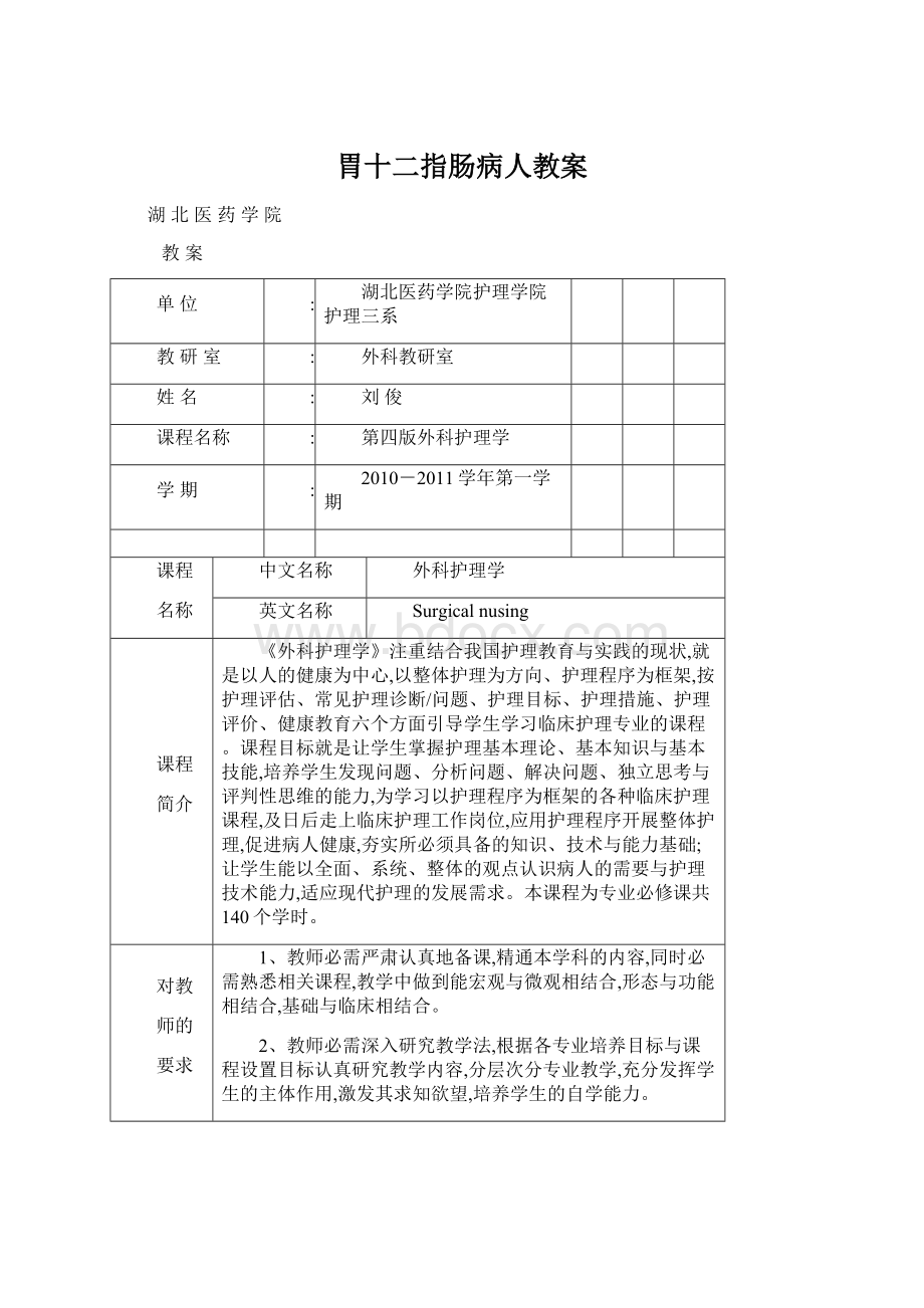 胃十二指肠病人教案.docx