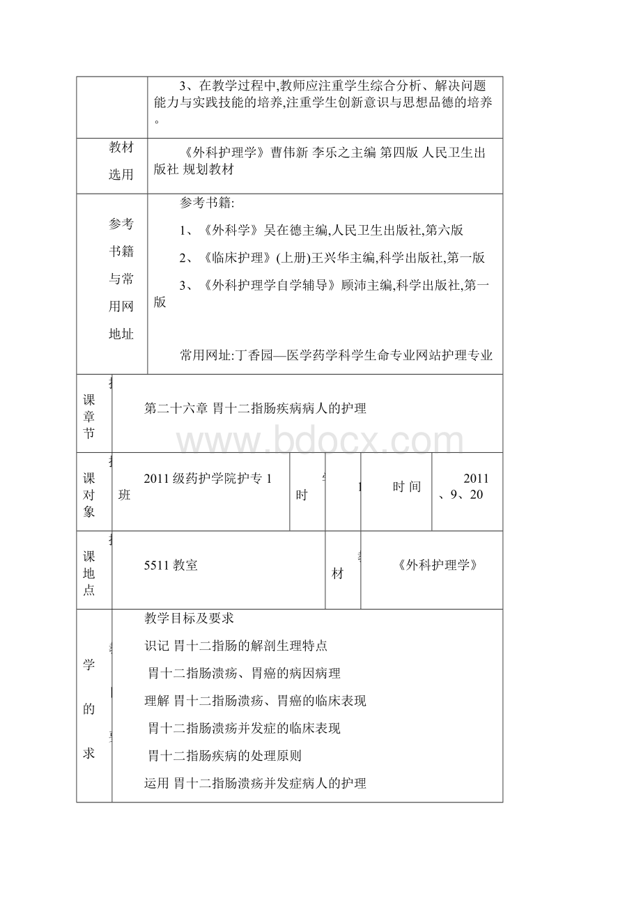 胃十二指肠病人教案Word文件下载.docx_第2页