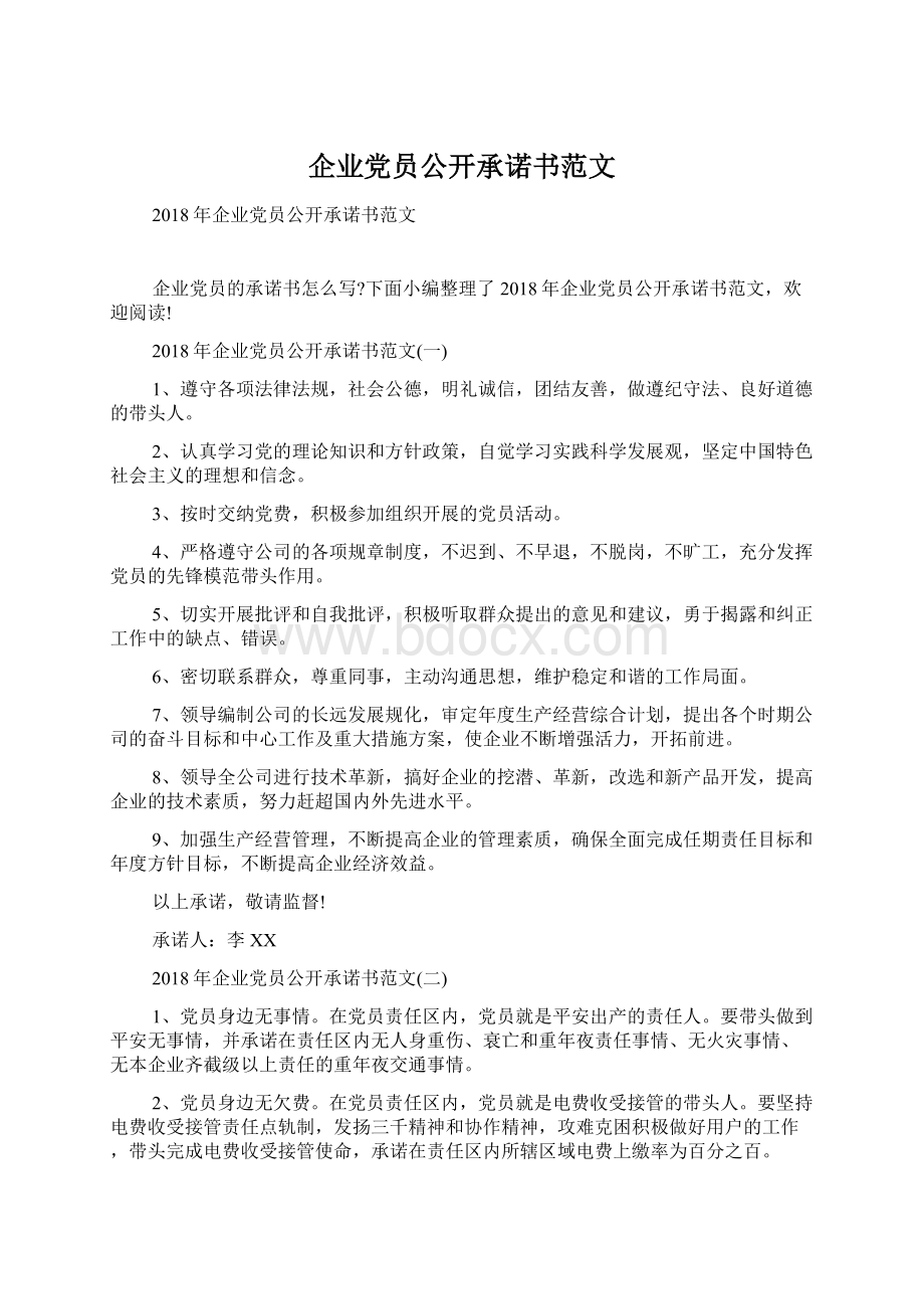 企业党员公开承诺书范文Word格式.docx