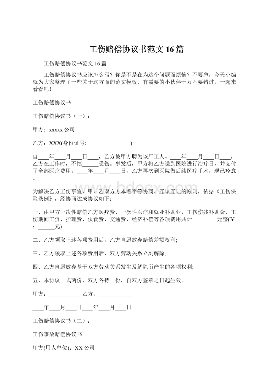 工伤赔偿协议书范文16篇.docx_第1页