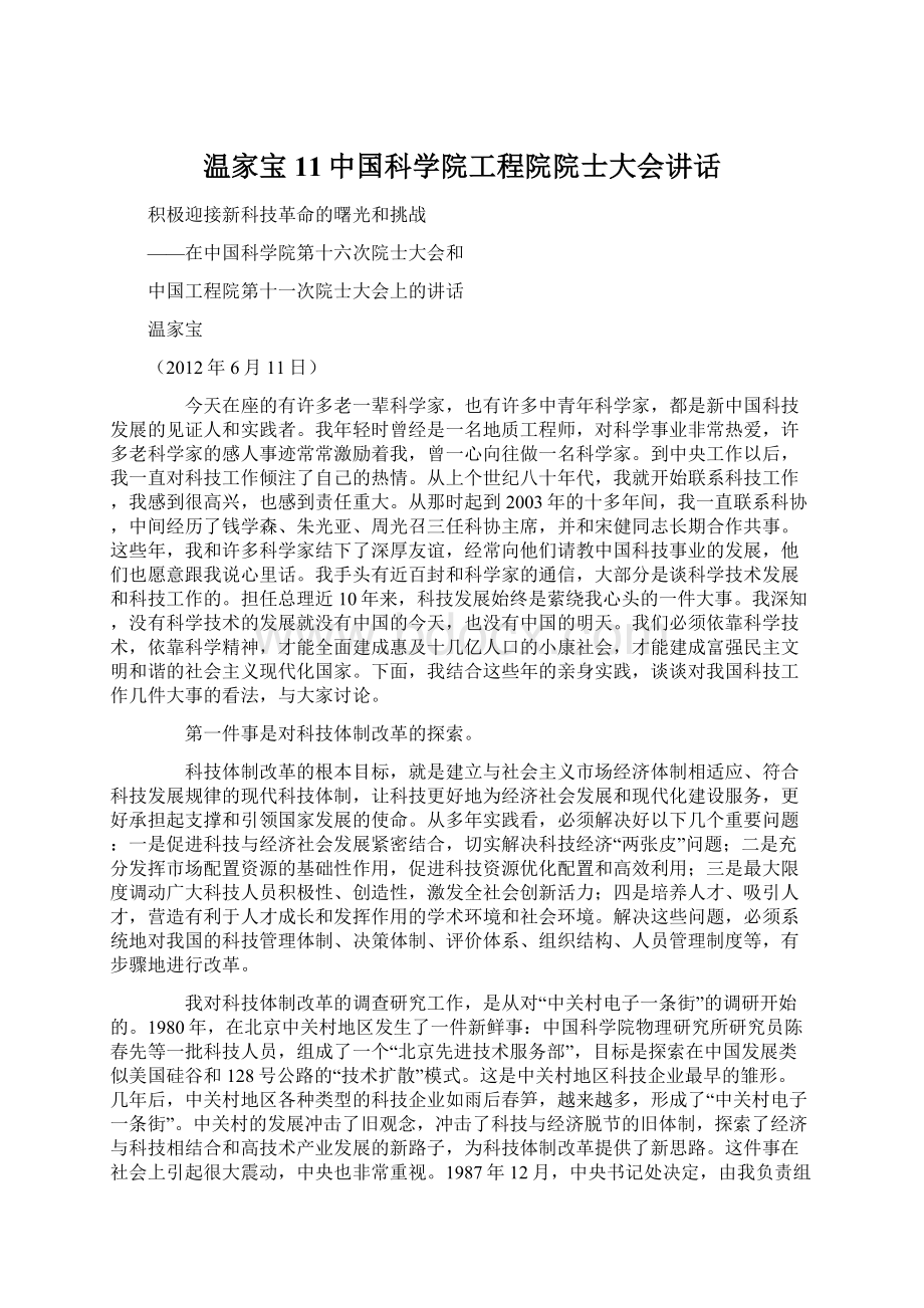 温家宝11中国科学院工程院院士大会讲话Word格式文档下载.docx