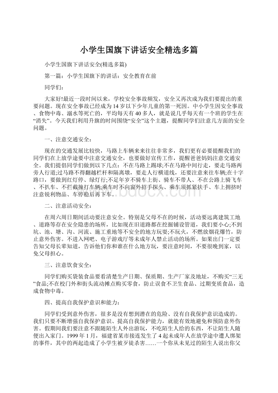 小学生国旗下讲话安全精选多篇文档格式.docx