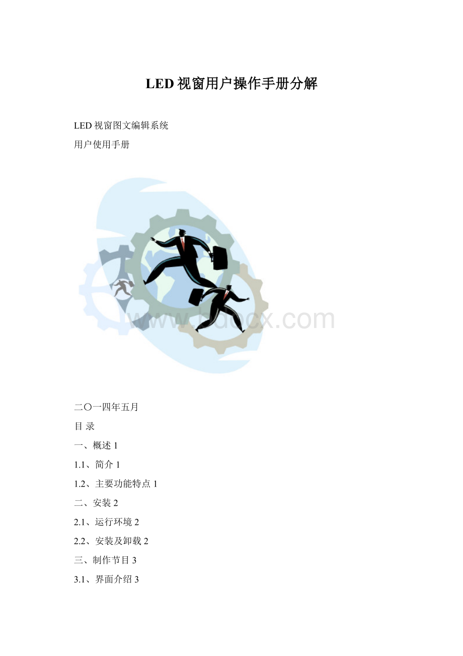 LED视窗用户操作手册分解Word文档下载推荐.docx_第1页