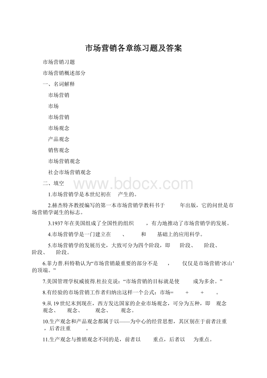 市场营销各章练习题及答案Word文档下载推荐.docx_第1页