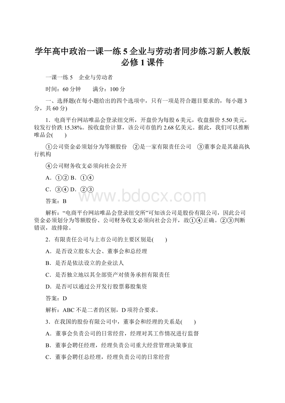 学年高中政治一课一练5企业与劳动者同步练习新人教版必修1课件文档格式.docx