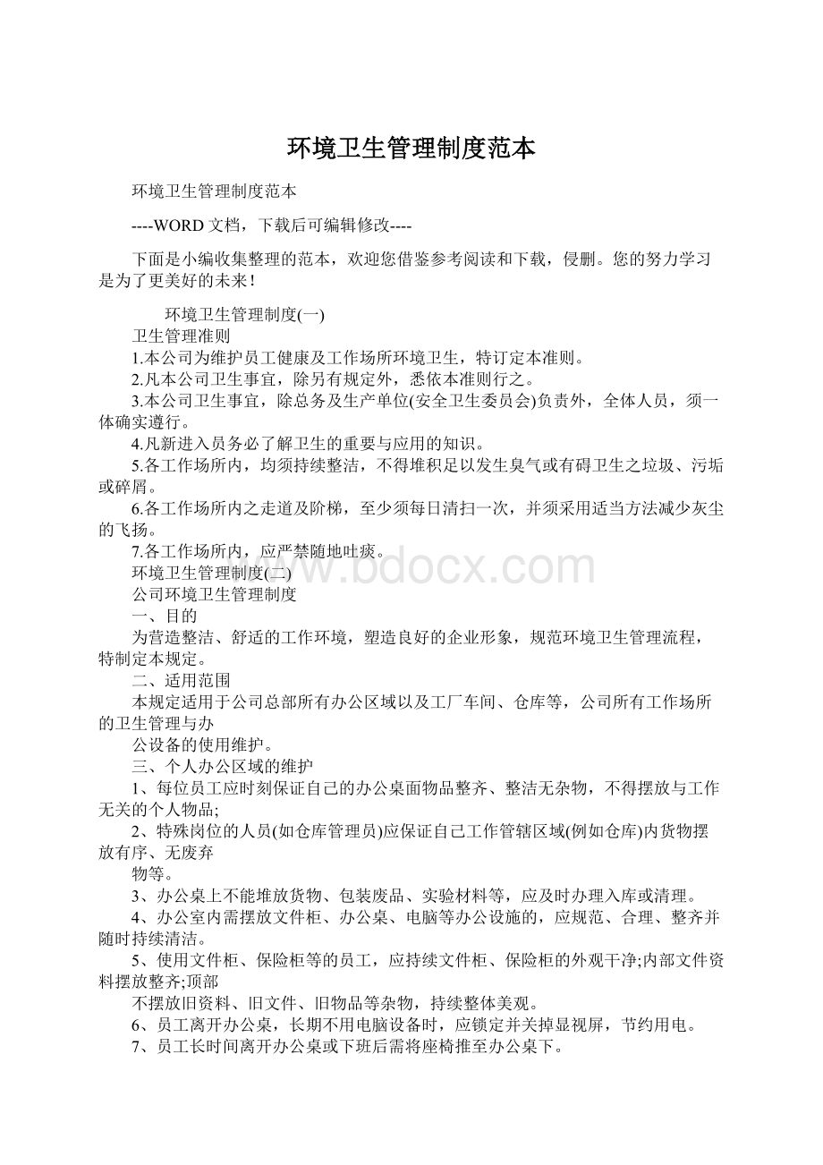 环境卫生管理制度范本文档格式.docx_第1页