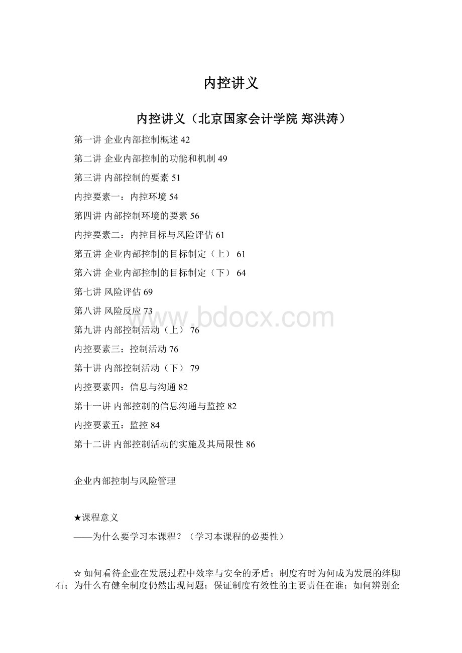 内控讲义Word文档下载推荐.docx_第1页