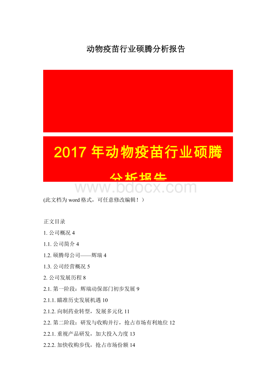 动物疫苗行业硕腾分析报告Word格式.docx_第1页