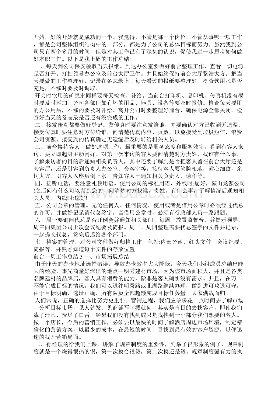 前台一周工作总结10篇文档格式.docx_第3页