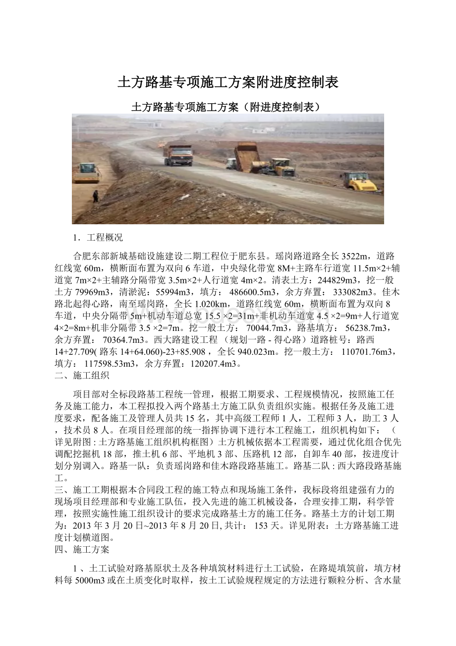 土方路基专项施工方案附进度控制表.docx