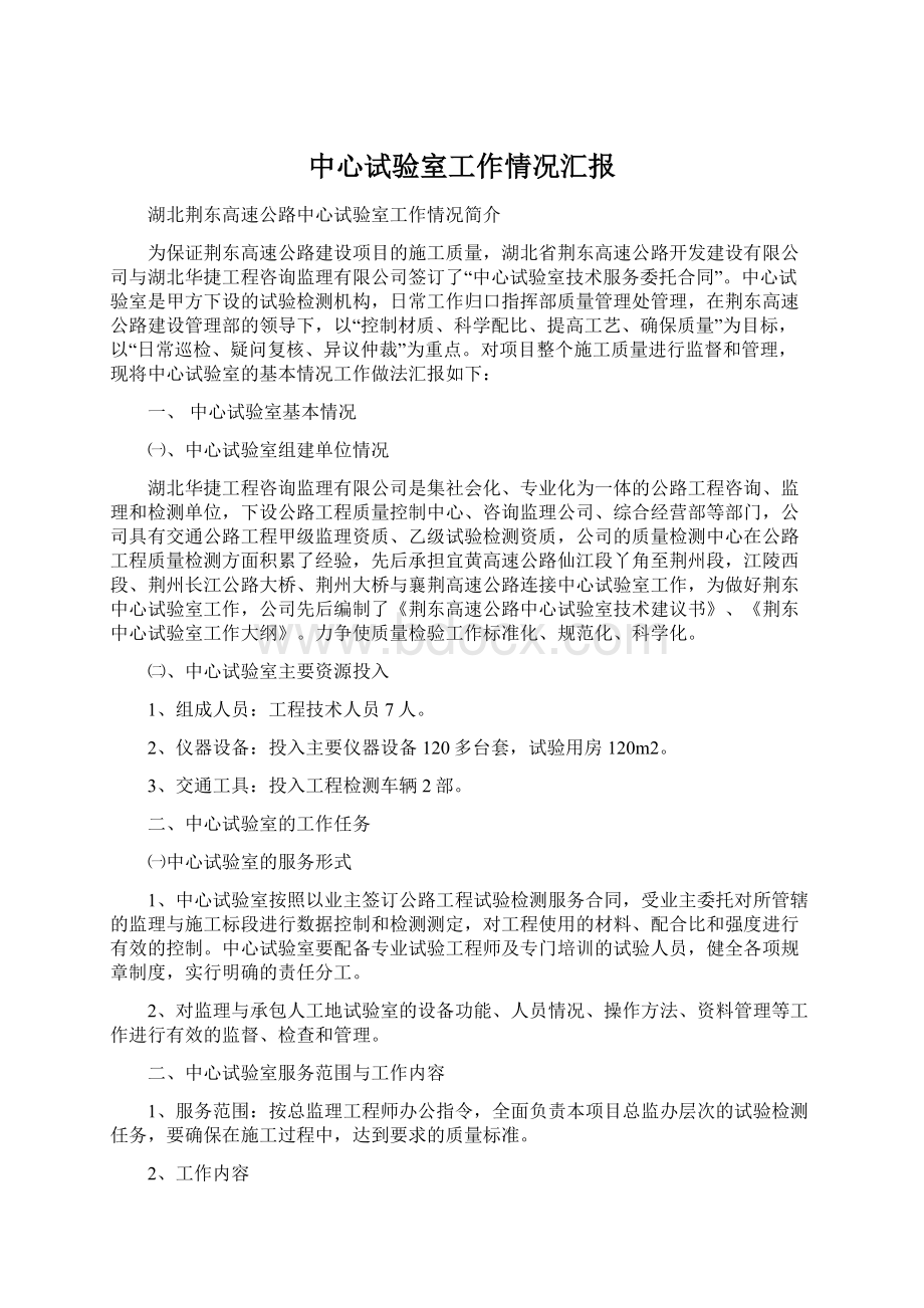 中心试验室工作情况汇报Word文档下载推荐.docx