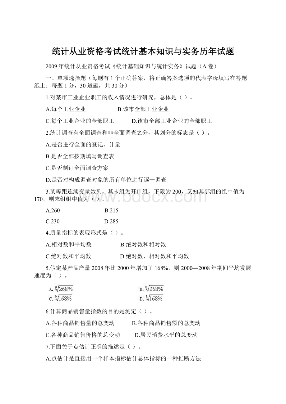 统计从业资格考试统计基本知识与实务历年试题Word文件下载.docx