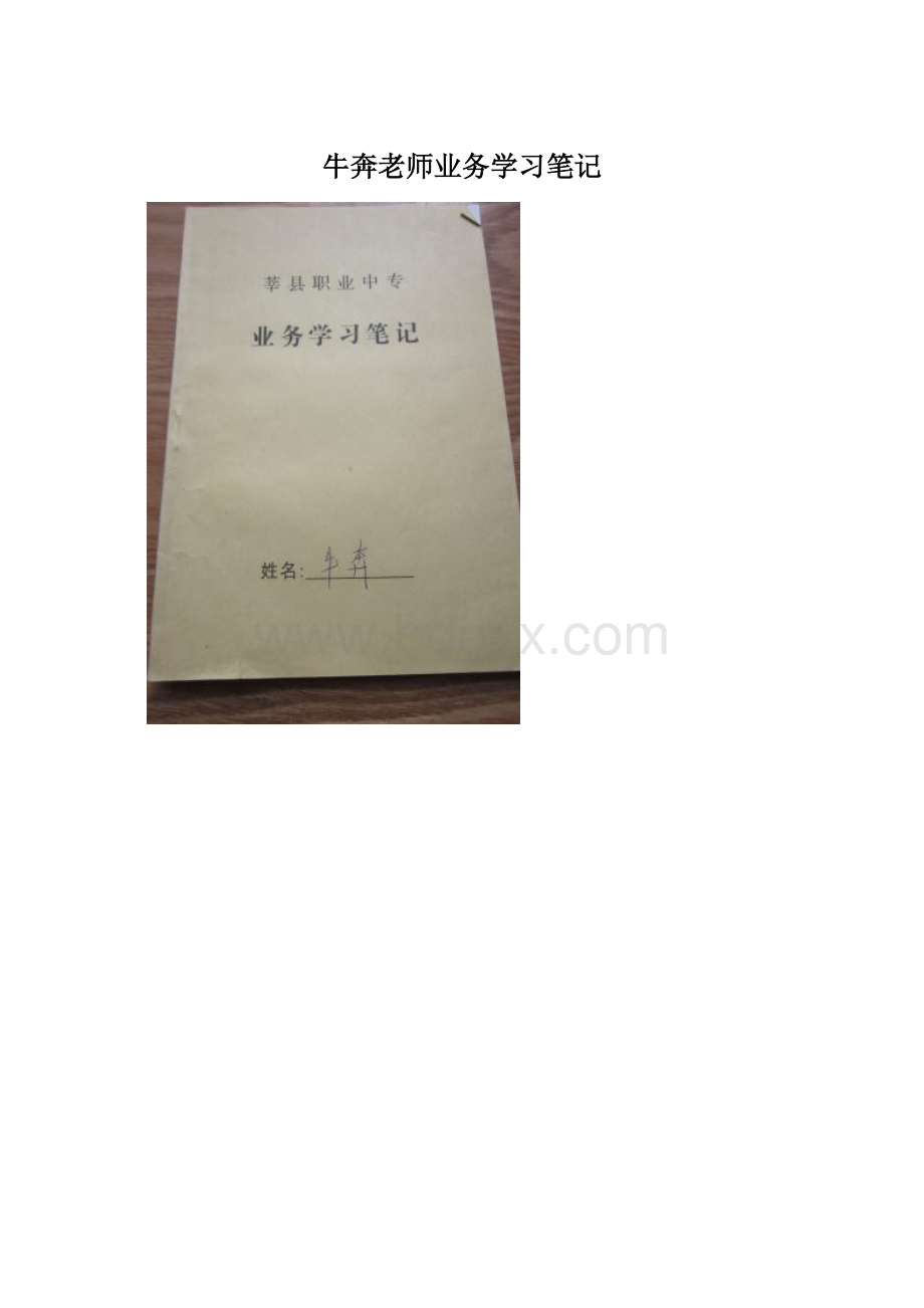 牛奔老师业务学习笔记.docx_第1页