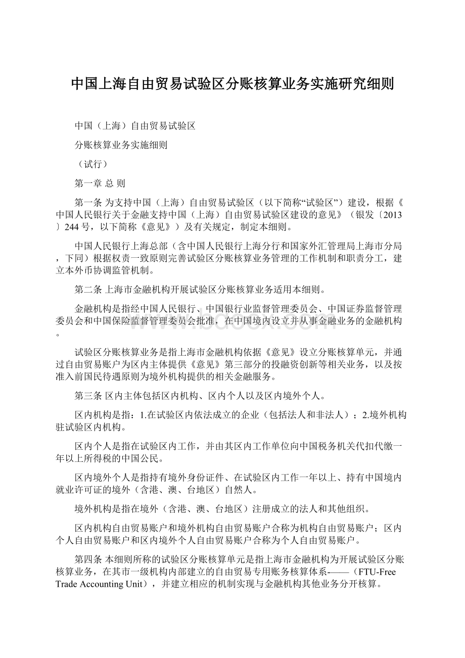 中国上海自由贸易试验区分账核算业务实施研究细则Word格式文档下载.docx_第1页