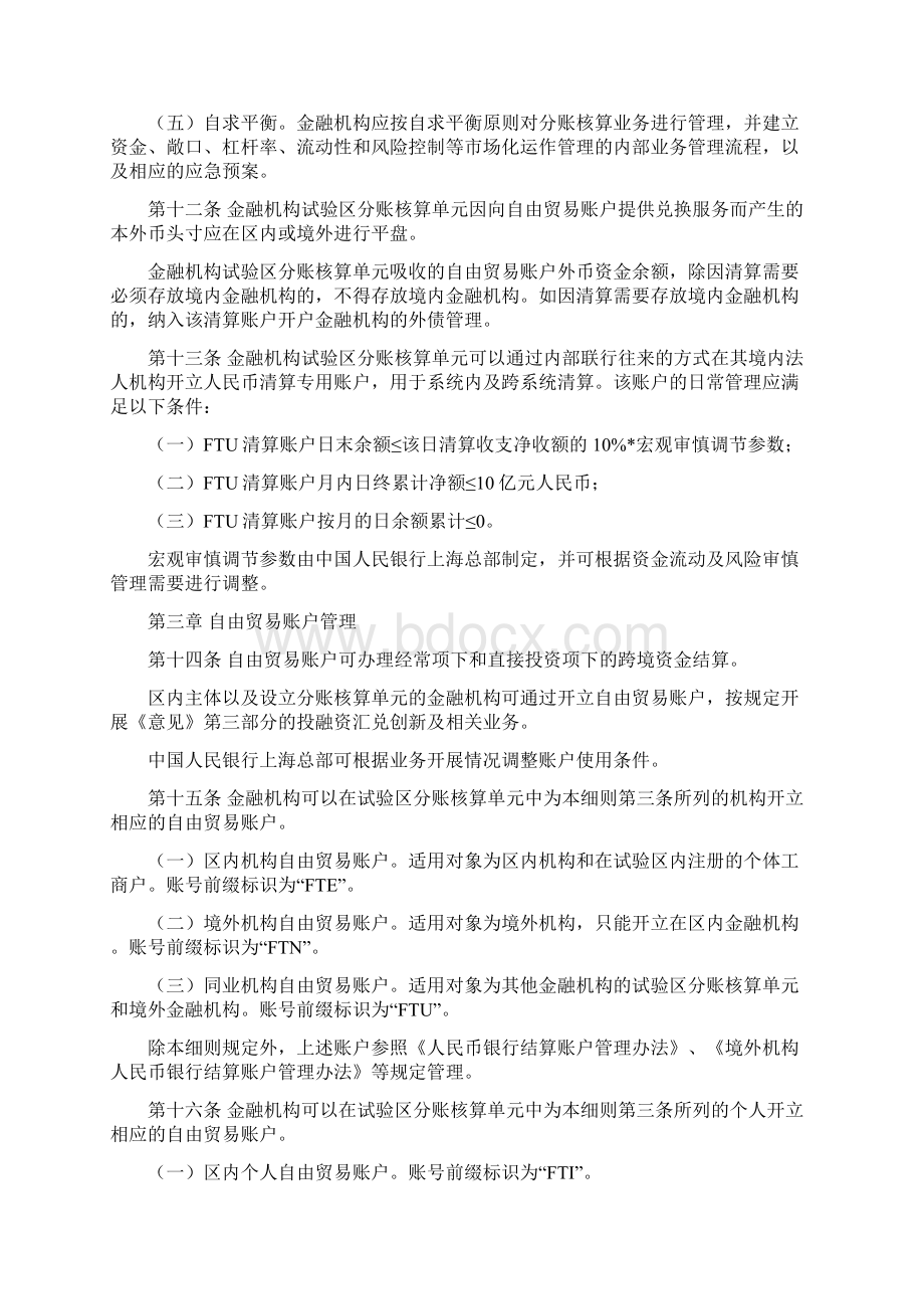 中国上海自由贸易试验区分账核算业务实施研究细则Word格式文档下载.docx_第3页