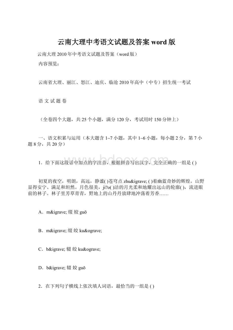 云南大理中考语文试题及答案word版Word文件下载.docx_第1页