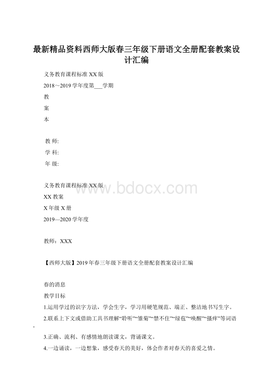 最新精品资料西师大版春三年级下册语文全册配套教案设计汇编.docx